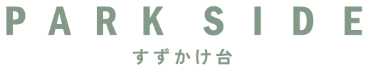 パークサイドすずかけ台